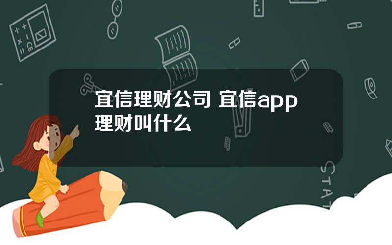 宜信理财公司 宜信app理财叫什么